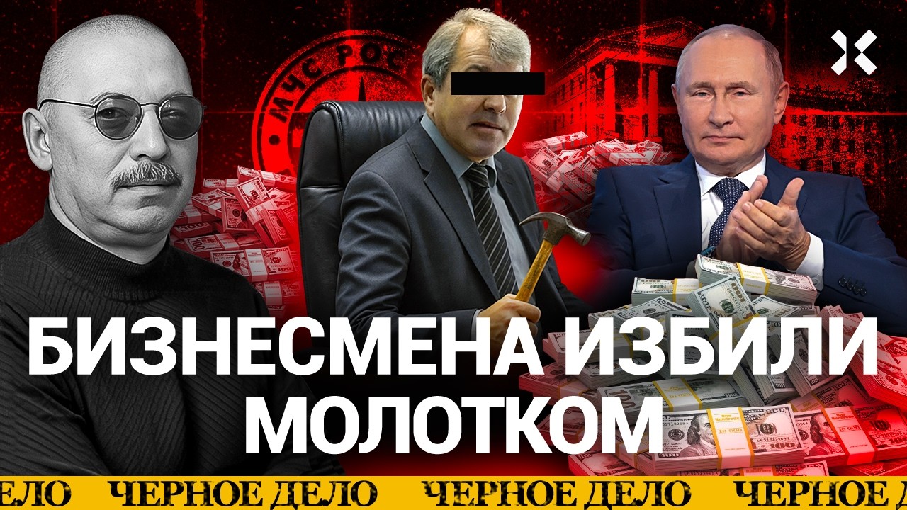 Генерал избил бизнесмена молотком. Банда под министром. Шойгу и криминал. Эк?