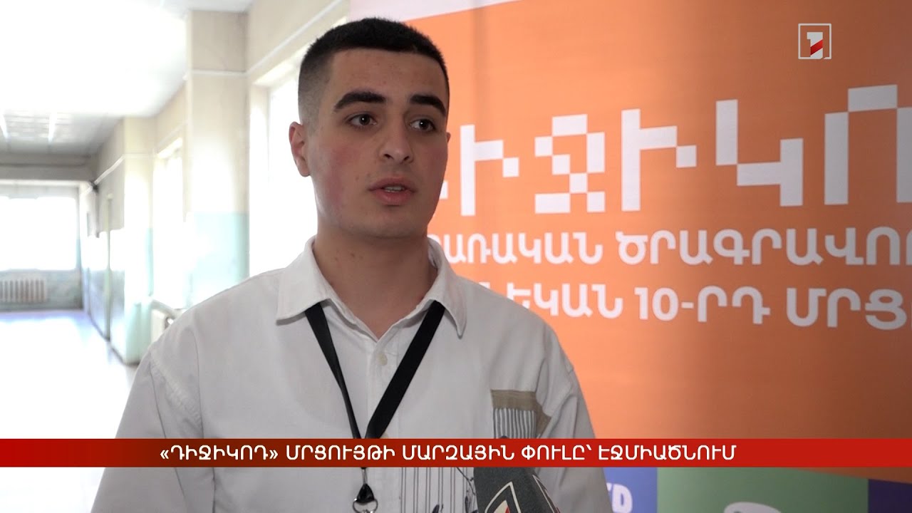 «Դիջիկոդ» մրցույթի մարզային փուլը՝ Էջմիածնում