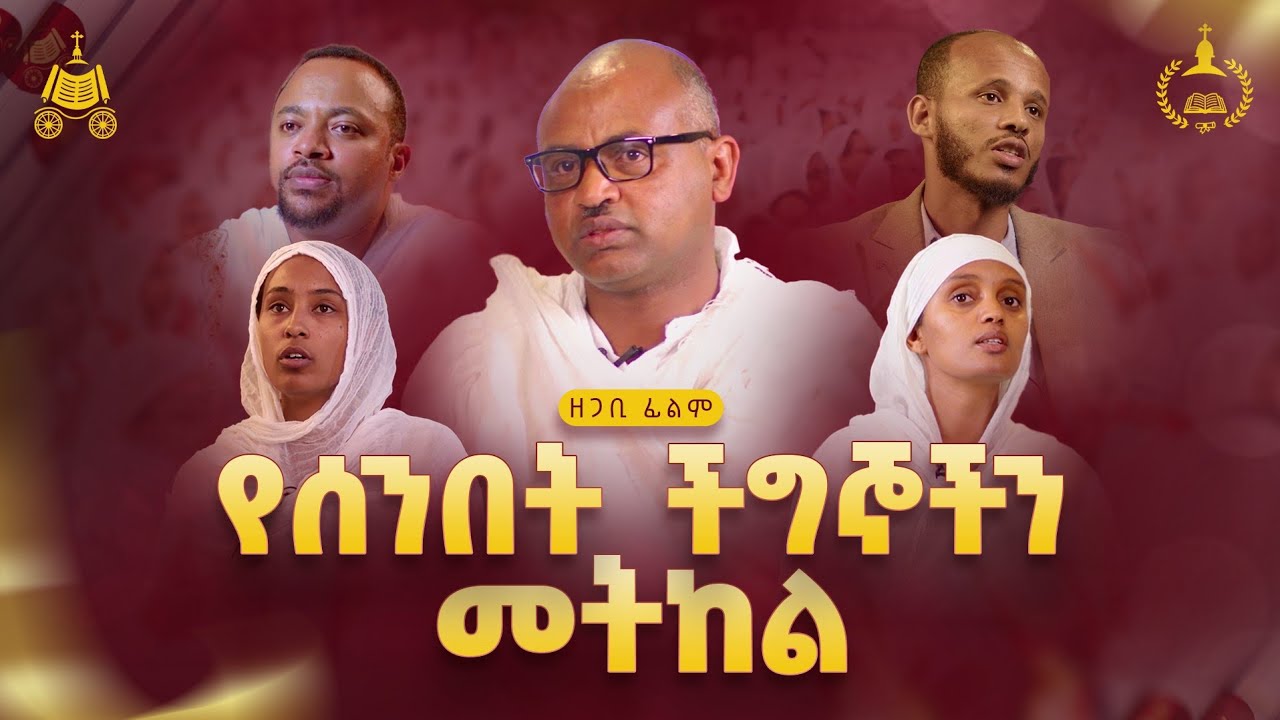 የጃን ሱባዔ ጉባኤ ዘጋቢ ፊልም ፪ [በEtArt Media የተሠራ]
