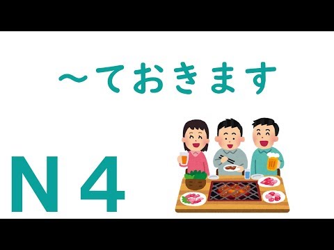 【Ｎ４文法】～ておきます