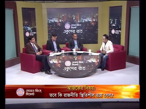 একুশের রাত ০৯ জানুয়ারী ২০১৯ (আলোচক: ব্যারিস্টার ফজলুল করিম মন্ডল-আন্তর্জাতিক বিষয়ক সম্পাদক, জাতীয়তাবাদী আইনজীবী ফোরাম। দেলোয়ার হোসন-বন ও পরিবেশ বিষয়ক সম্পাদক, আওয়ামী লীগ। অধ্যাপক ড. শফিউল আলম ভূ্ইয়া-টেলিভিশন, ফিল্ম এন্ড ফটোগ্রাফি বিভাগ,ঢাকা বিশ্ববিদ্যালয়। )