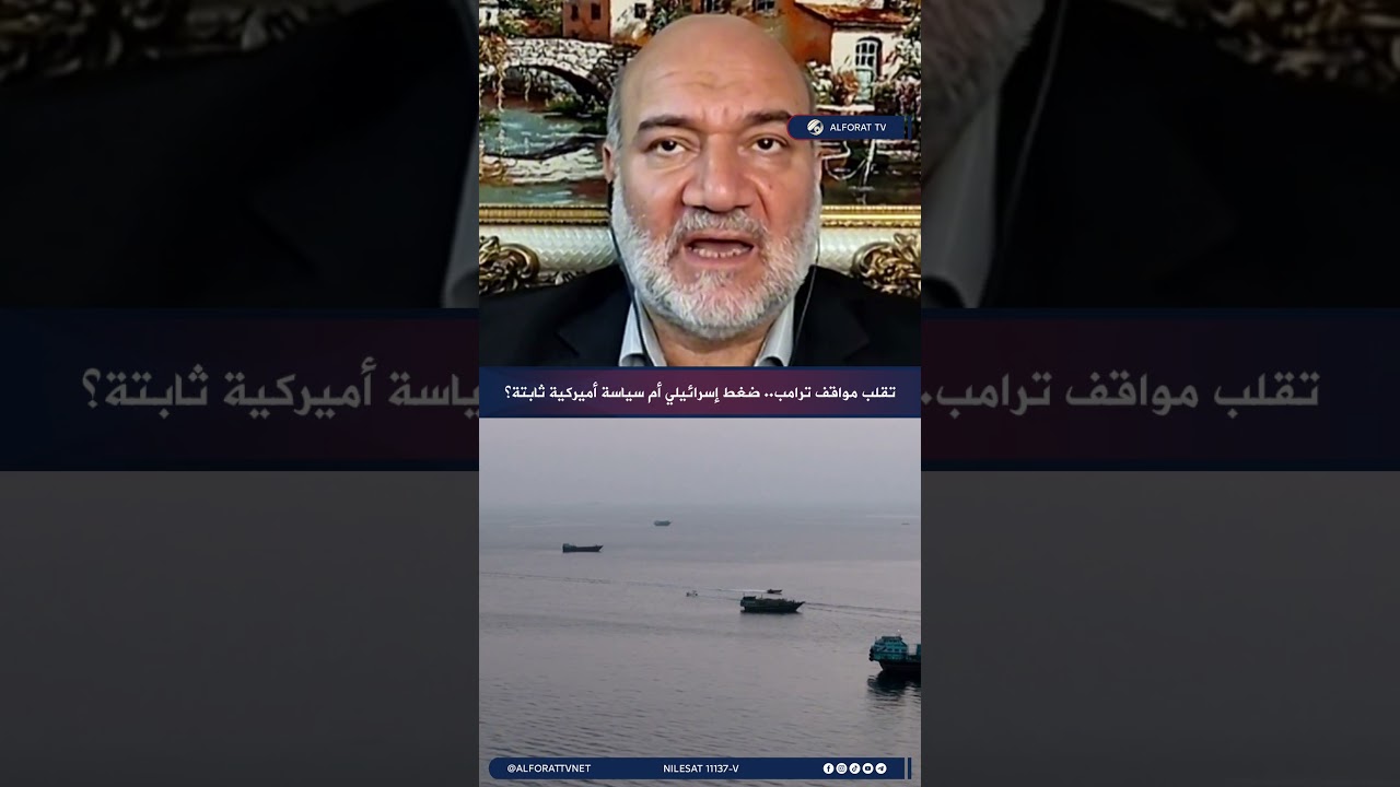 فيديو | تقلب مواقف ترامب .. ضغط إسرائيلي أم سياسة أميركية ثابتة؟
