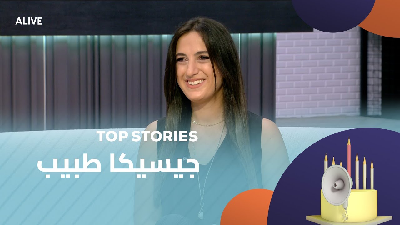 Top Stories - 06/08/2025 - جيسيكا طبيب