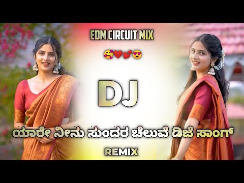 🔥yare ninu sundara cheluve kannada song dj remix |ಯಾರೇ ನೀನು ಸುಂದರ ಚೆಲುವೆ ಸಾಂಗ್|NEW DJ KANNADA SONG🔥