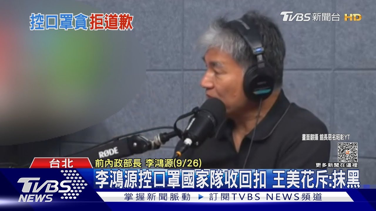 李鴻源控口罩國家隊收回扣 王美花斥抹黑、要求公開道歉