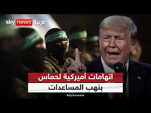 فيديو | اتهامات أميركية لحماس بنهب المساعدات.. بداية تصعيد جديد في غزة؟ | #الظهيرة