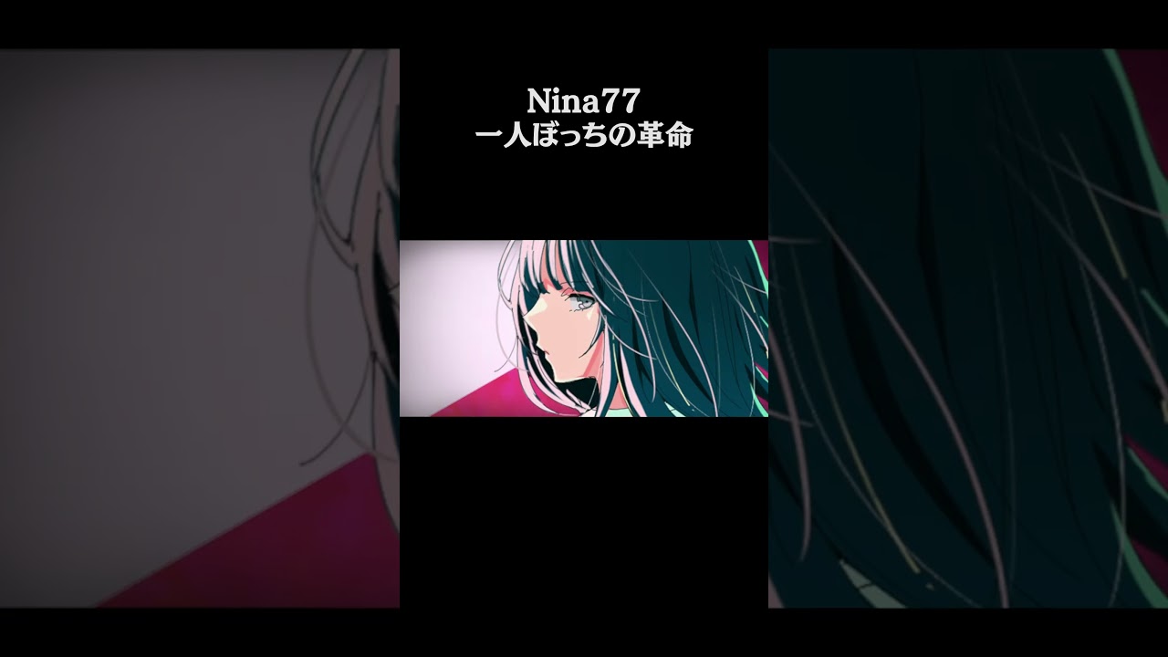 一人ぼっちの革命-Nina77(Official Music Video) #shorts #jpop #nina77