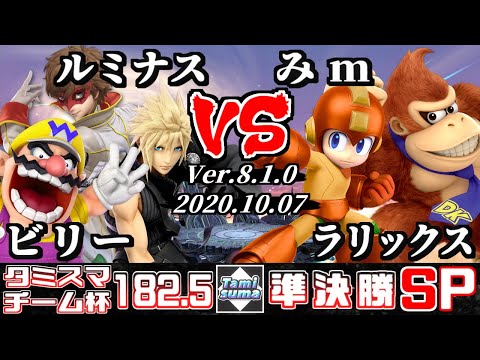 【SSBU】Tamisuma#182.5 Doubles Semifinals Billy(Wario)+Luminous(Joker/Cloud) VS Mim(Mega Man)+Rarikkus