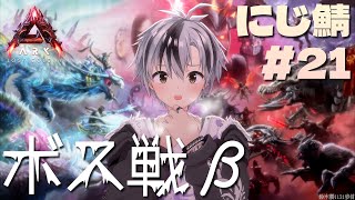 【#にじARK​】三度目のボス戦は...β！！！【鈴木勝/にじさんじ】
