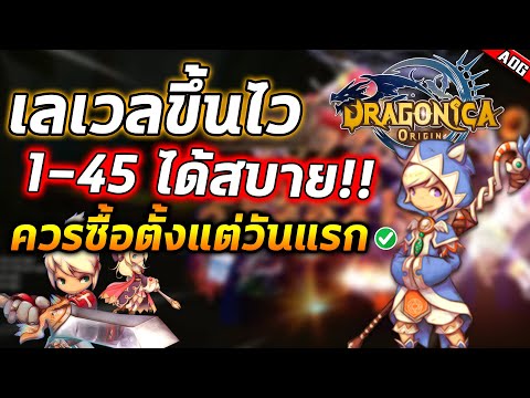 Dragonica Origin เริ่มเล่นวันแรกเราควรซื้อ และ ควรเก็บเลเวลยังไงกันบ้าง !!