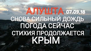Крым 2018. 07.09. Алушта. Стихия продолжается, сильный ливень! Погода сейчас. Последние новости