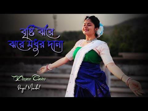 Bristi Jhore Jhore Modhur Dana | বৃষ্টি ঝরে | Bristir Bangla Gaan | Prayas Payel Mondal