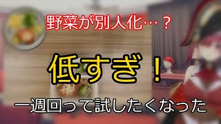 低すぎ！野菜が別人化 【切り抜き】マリン船長