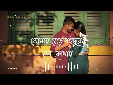 Tomay chere bohu dure jabo kothai🥰🌹(তোমায় ছেড়ে বহুদুরে যাব কোথায়) | bangla romantic lofi song