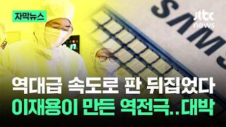 [자막뉴스] 역대급 속도로 판 뒤집었다…이재용이 만든 역전극 '대박' / JTBC News