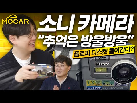디스켓 넣는 카메라, 소니 마비카를 아십니까? (짤방, 클리에, 디시인사이드의 추억)