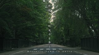 [일본 여행] 각노다테·마스다·다자와호 등 아키타의 옛 거리와 자연을 걷는 브이로그. 습한 여름 공기를 조용히 만끽하는 하루.