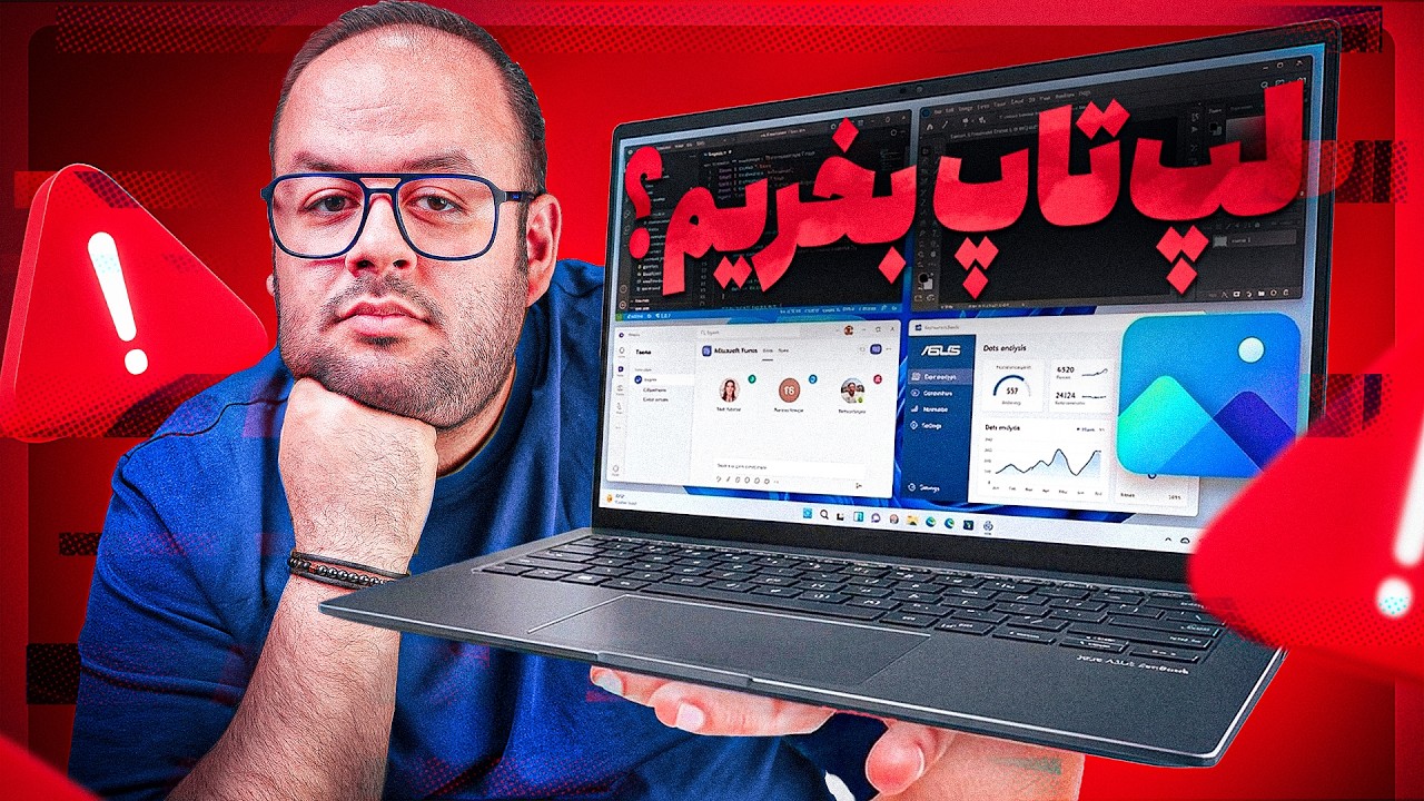 الان چه لپ‌تاپی بخریم؟ نسل جدید بخریم؟