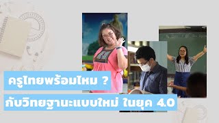 การเตรียมตัวกับวิทยฐานะเกณฑ์ใหม่