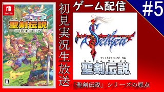 【聖剣伝説 FF外伝】ついにクリアか！？初見実況生放送＃5