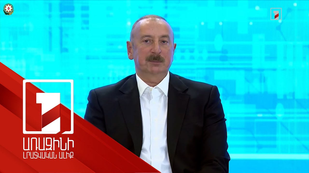 Հայաստանին ցույց ենք տվել, թե ինչ կլինի մեր տարածքային ամբողջականությունը չճանաչելու դեպքում. Ալիև