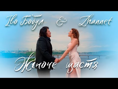 ІВО БОБУЛ & ZHANNET - Жіноче щастя [ПРЕМʼЄРА 2025!]