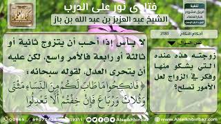 صورة 2181 - نصيحة لمن أراد الزواج بالثانية - نور على الدرب