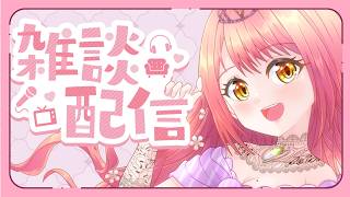 【初見歓迎】ラジオのような雑談配信