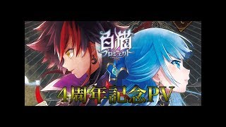 【全キャラ登場！】白猫4周年記念PV。サービス開始初期〜4周年予告まで