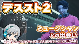 オーストラリアの旅！『デス・ストランディング2』を実況しながら楽しみます！ 【ユニ】#3 オケコンまでにクリアを目指します！  [ネタバレご注意ください]