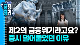 오늘도 무너진 코스피와 환율 [3월13일 #퇴근요정]