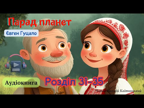 Парад планет. Євген Гуцало. Розділ 31-35