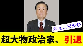 【衝撃】超大物政治家、遂に「引退へ...」