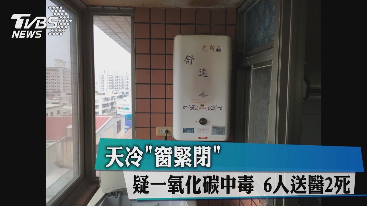 一氧化碳中毒！台中一家2死4送醫