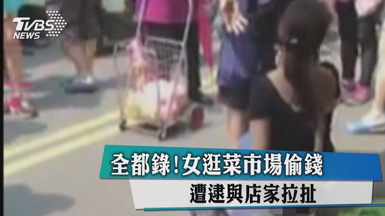 全都錄!女逛菜市場偷錢 遭逮與店家拉扯