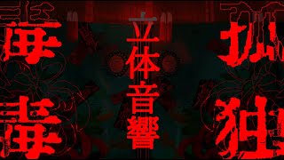 【初音ミク】孤独毒毒【syudou】立体音響