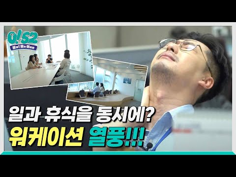 [생방송0!52] 일과 휴식을 동시에! 워케이션 열풍