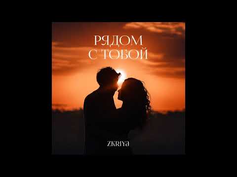 ZKRIYA - Рядом с тобой.