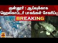 BREAKING குன்னூர் ஆய்வுக்காக ஹெலிகாப்டர் �