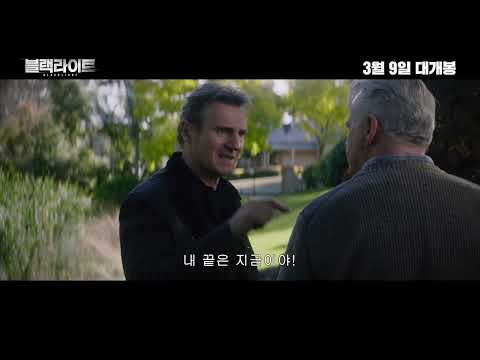 [블랙라이트] 메인 예고편