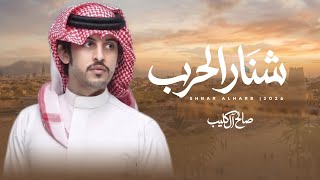 كلمات اغنية شنار الحرب صالح ال كليب