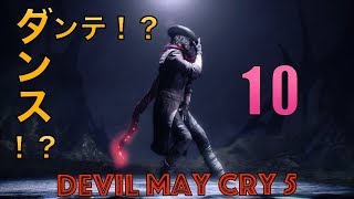 【女性実況】へたれデビルハンターが行くデビルメイクライ５ part10【ミッション13&14】