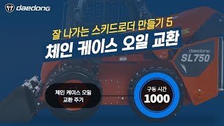 [잘 나가는 SL 만들기] 5) 체인 케이스 오일 교환(SL)