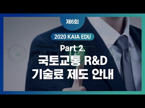 제6회 KAIA EDU 국토교통R&D 기술료 제도 썸네일