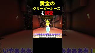絶対にルールを破ってはいけない『黄金のクリーピーホース』を調査した結果...【マイクラ・ゆっくり実況】 #minecraft   #ホラー