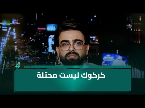 فيديو | مرشح الاتحاد الوطني الكردستاني أحمد فاتح مصطفى: كركوك ليست محتلة ومكوناتها باقة ورد