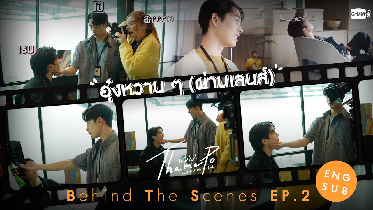 [Behind The Scenes] อุ๋งหวาน ๆ (ผ่านเลนส์) | เธมโป้ (ThamePo) Heart That Skips a Beat