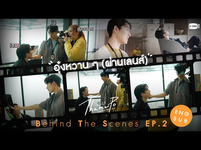 [Behind The Scenes] อุ๋งหวาน ๆ (ผ่านเลนส์) | เธมโป้ (ThamePo) Heart That Skips a Beat