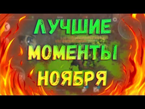 Лучшие моменты! Подборки Багов и приколов за ноябрь! Last Day on Earth: Survival