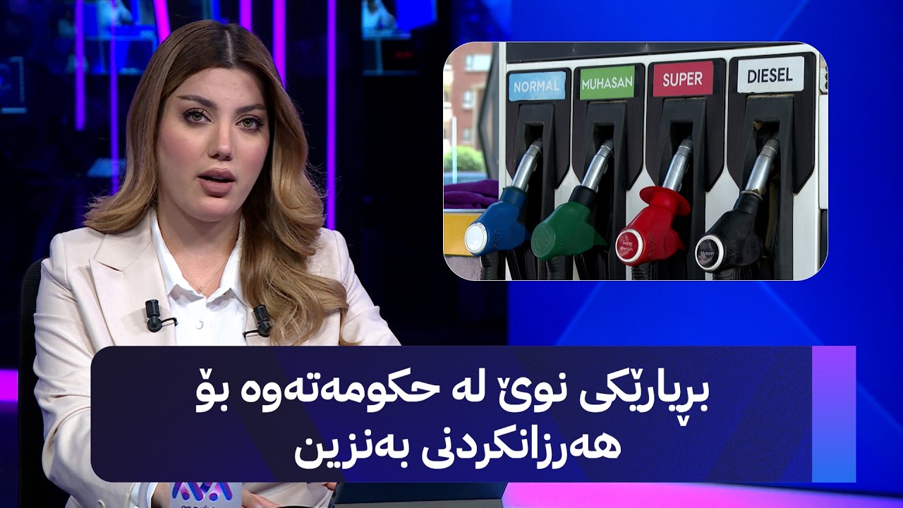ڤیدیۆ | بڕیارێکی نوێ لە حکومەتەوە بۆ هەرزانکردنی بەنزین
